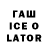 ГАШИШ ice o lator Djan Gyulsever